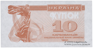 10 карбованцев 1991 г. ПРОБА
