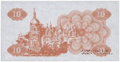 10 карбованцев 1991 г. ПРОБА