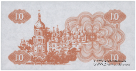 10 карбованцев 1991 г. ПРОБА