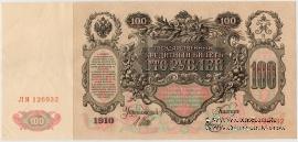 100 рублей 1910 г. (Шипов / Метц) БРАК