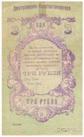 3 рубля 1919 г. (Дмитриево-Константиново)