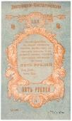 5 рублей 1919 г. (Дмитриево-Константиново)