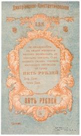 5 рублей 1919 г. (Дмитриево-Константиново)