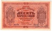 10 карбованцев 1919 г.
