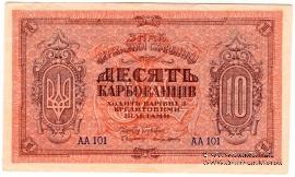 10 карбованцев 1919 г.