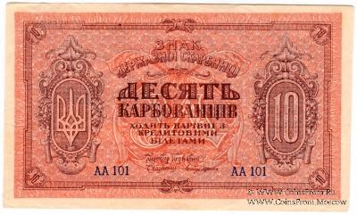 10 карбованцев 1919 г.