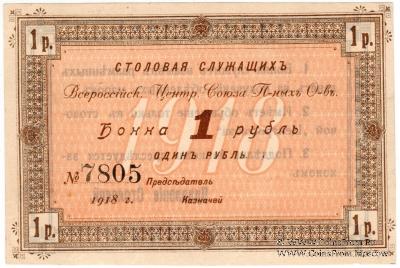1 рубль 1918 г. (Москва)