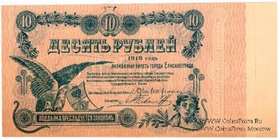 10 рублей 1918 г. (Елизаветград). БРАК