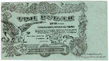 3 рубля 1918 г. (Могилёв) БРАК
