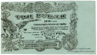 3 рубля 1918 г. (Могилёв) БРАК