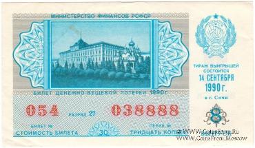 30 копеек 1990 г. (Выпуск 8).