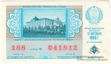 30 копеек 1990 г. (Выпуск 9).