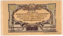 50 рублей 1919 г. БРАК