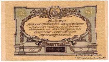 50 рублей 1919 г. БРАК