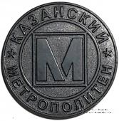 Жетон 2005 г. (Казань) 