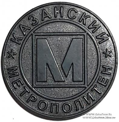 Жетон 2005 г. (Казань) 