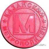 Жетон 2005 г. (Казань)