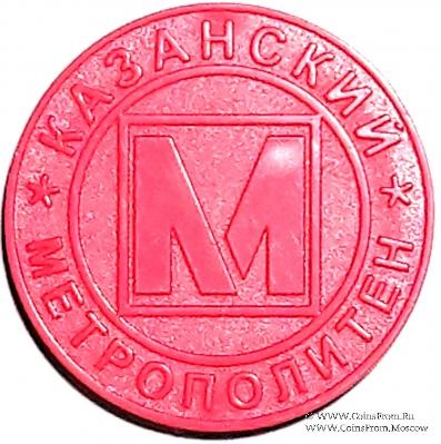 Жетон 2005 г. (Казань)
