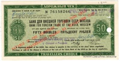 Дорожный чек 50 рублей 1980 г.