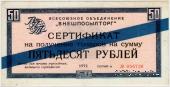 Сертификат 50 рублей 1972 г.