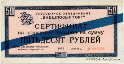 Сертификат 50 рублей 1972 г.