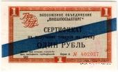 Сертификат 1 рубль 1966 г.