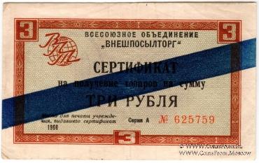 Сертификат 3 рубля 1966 г.