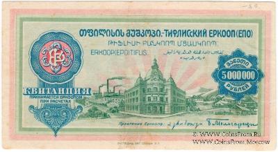 5.000.000 рублей б/д (Тифлис)
