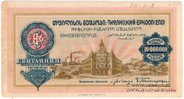 10.000.000 рублей б/д (Тифлис)