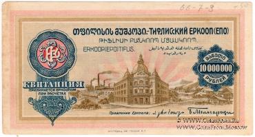 10.000.000 рублей б/д (Тифлис)