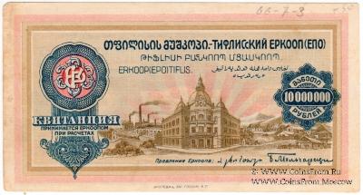 10.000.000 рублей б/д (Тифлис)