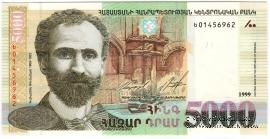 5.000 драм 1999 г. БРАК