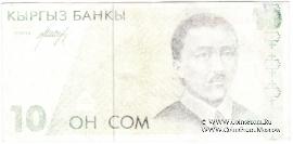 10 сомов 1994 г. БРАК