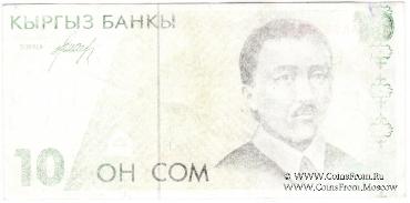 10 сомов 1994 г. БРАК