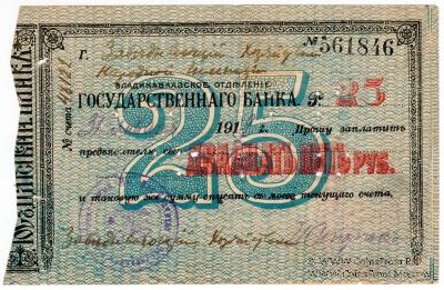 25 рублей 1918 г. (Владикавказ)