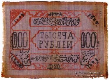 1.000 рублей 1920 г.