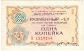 Разменный чек 1 копейка 1976 г.