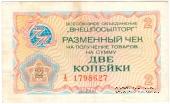 Разменный чек 2 копейки 1976 г.