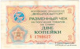Разменный чек 2 копейки 1976 г.