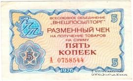 Разменный чек 5 копеек 1976 г.