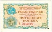 Разменный чек 50 копеек 1976 г.