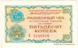 Разменный чек 50 копеек 1976 г.