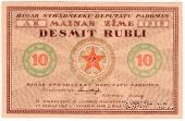 10 рублей 1919 г. (Рига) БРАК