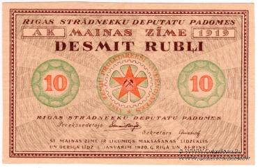 10 рублей 1919 г. (Рига) БРАК