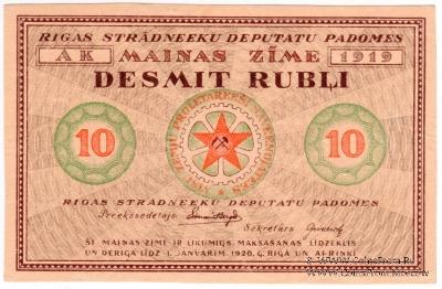 10 рублей 1919 г. (Рига) БРАК
