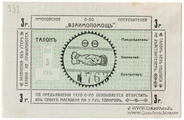 3 рубля б/д (Крюково)