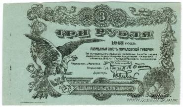 3 рубля 1918 г. (Могилёв) БРАК