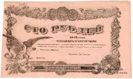 100 рублей 1918 г. (Могилёв) БРАК