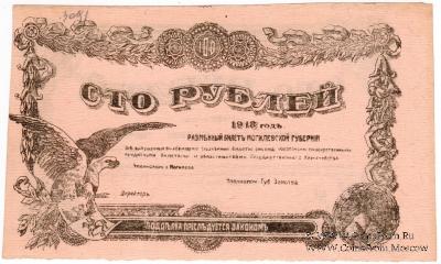 100 рублей 1918 г. (Могилёв) БРАК