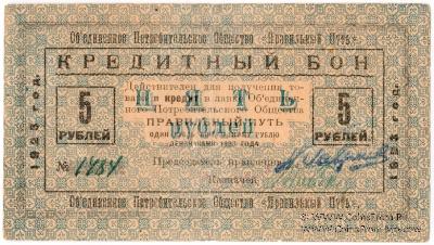5 рублей 1923 г. (Петроград)